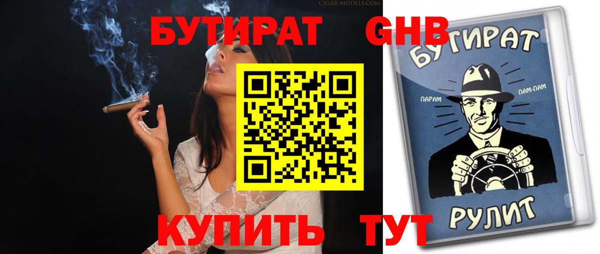 БУТИРАТ 99% Белебей