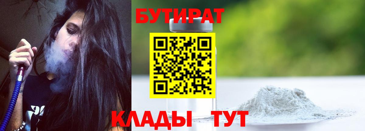 БУТИРАТ 1.4BDO  Белебей 