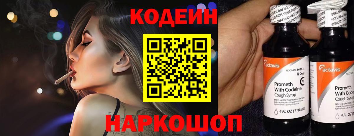Кодеин Purple Drank Белебей